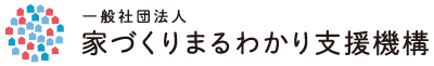 一般社団法人家づくりまるわかり支援機構