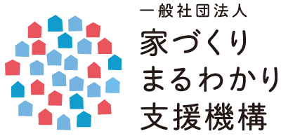 一般社団法人家づくりまるわかり支援機構